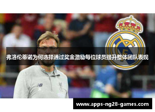 弗洛伦蒂诺为何选择通过奖金激励每位球员提升整体团队表现