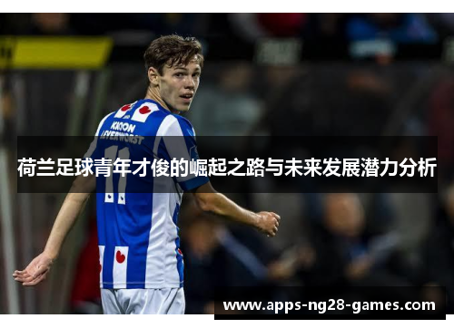荷兰足球青年才俊的崛起之路与未来发展潜力分析