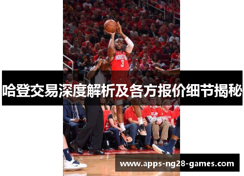 哈登交易深度解析及各方报价细节揭秘
