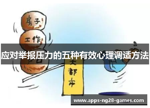 应对举报压力的五种有效心理调适方法