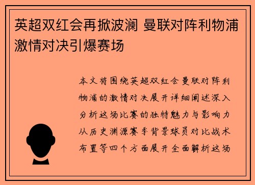 英超双红会再掀波澜 曼联对阵利物浦激情对决引爆赛场