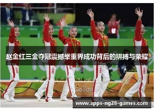 赵金红三金夺冠震撼举重界成功背后的拼搏与荣耀