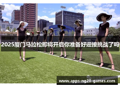 2025厦门马拉松即将开启你准备好迎接挑战了吗
