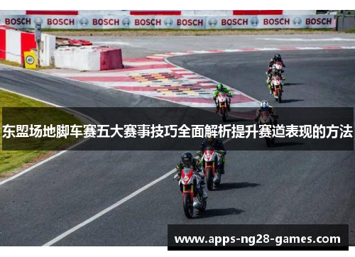 东盟场地脚车赛五大赛事技巧全面解析提升赛道表现的方法