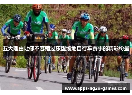 五大理由让你不容错过东盟场地自行车赛事的精彩纷呈