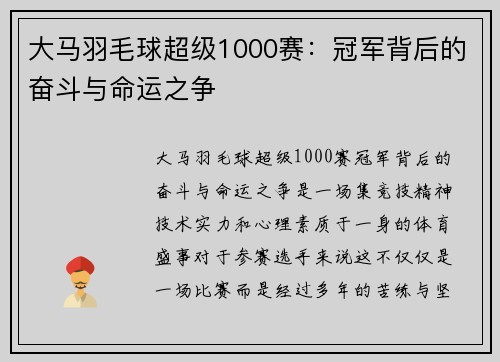 大马羽毛球超级1000赛：冠军背后的奋斗与命运之争