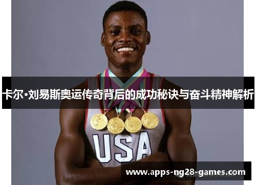 卡尔·刘易斯奥运传奇背后的成功秘诀与奋斗精神解析