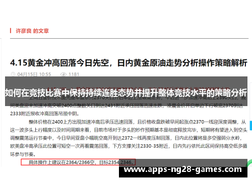 如何在竞技比赛中保持持续连胜态势并提升整体竞技水平的策略分析