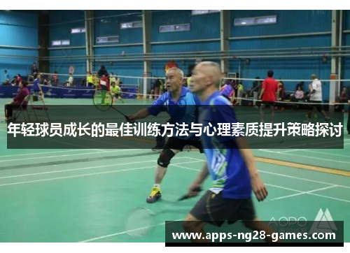 年轻球员成长的最佳训练方法与心理素质提升策略探讨