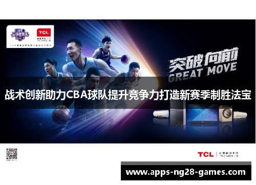 战术创新助力CBA球队提升竞争力打造新赛季制胜法宝