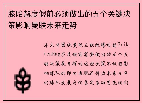 滕哈赫度假前必须做出的五个关键决策影响曼联未来走势