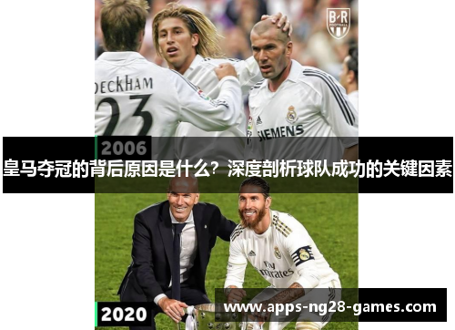 皇马夺冠的背后原因是什么？深度剖析球队成功的关键因素