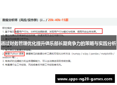 通过财务管理优化提升俱乐部长期竞争力的策略与实践分析