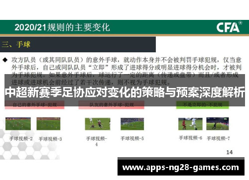 中超新赛季足协应对变化的策略与预案深度解析