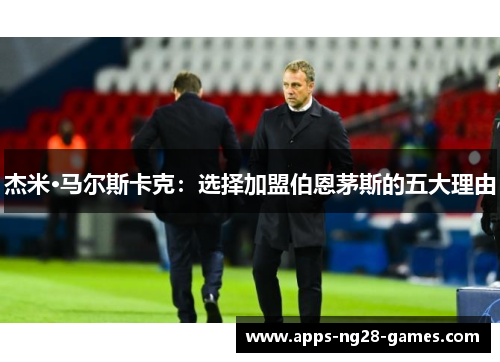 杰米·马尔斯卡克：选择加盟伯恩茅斯的五大理由