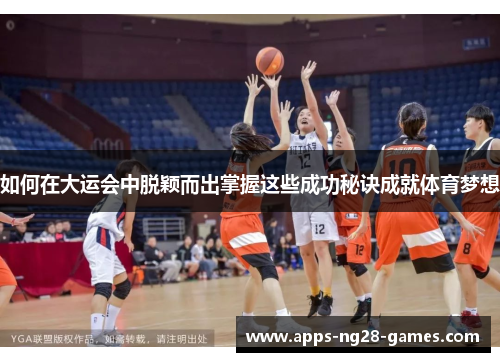 如何在大运会中脱颖而出掌握这些成功秘诀成就体育梦想