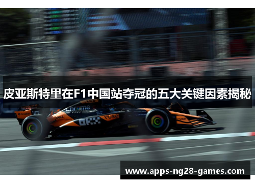 皮亚斯特里在F1中国站夺冠的五大关键因素揭秘