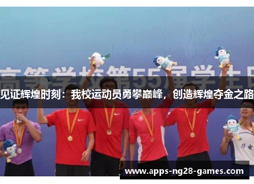 见证辉煌时刻：我校运动员勇攀巅峰，创造辉煌夺金之路