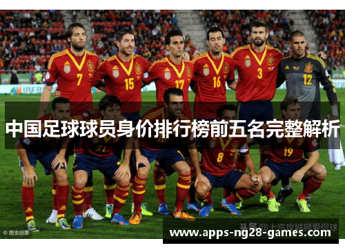 中国足球球员身价排行榜前五名完整解析