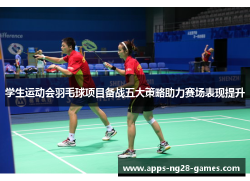 学生运动会羽毛球项目备战五大策略助力赛场表现提升