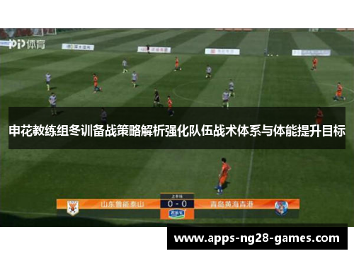 申花教练组冬训备战策略解析强化队伍战术体系与体能提升目标