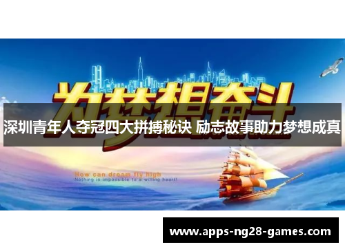 深圳青年人夺冠四大拼搏秘诀 励志故事助力梦想成真