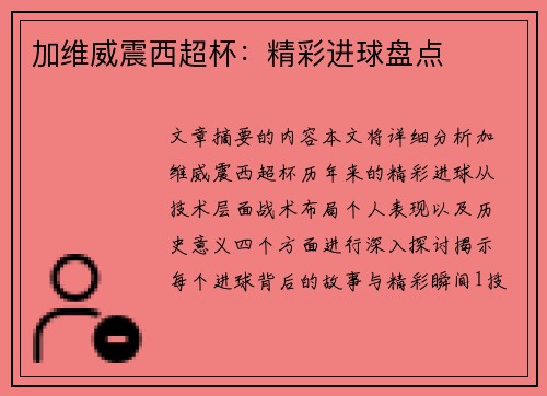 加维威震西超杯：精彩进球盘点