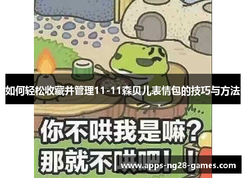 如何轻松收藏并管理11-11森贝儿表情包的技巧与方法