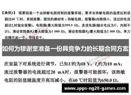 如何为穆谢奎准备一份具竞争力的长期合同方案