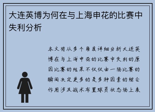 大连英博为何在与上海申花的比赛中失利分析