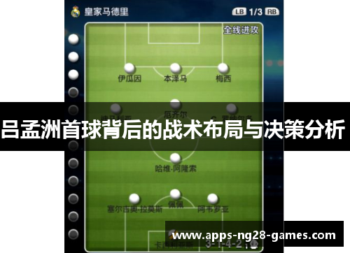 吕孟洲首球背后的战术布局与决策分析 