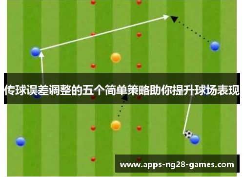 传球误差调整的五个简单策略助你提升球场表现