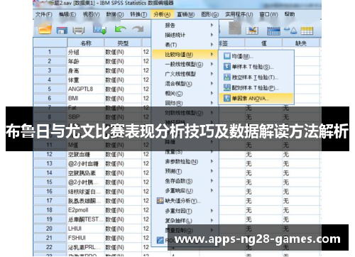 布鲁日与尤文比赛表现分析技巧及数据解读方法解析