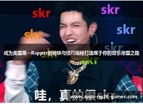 成为美国第一Rapper的秘诀与技巧揭秘打造属于你的音乐帝国之路