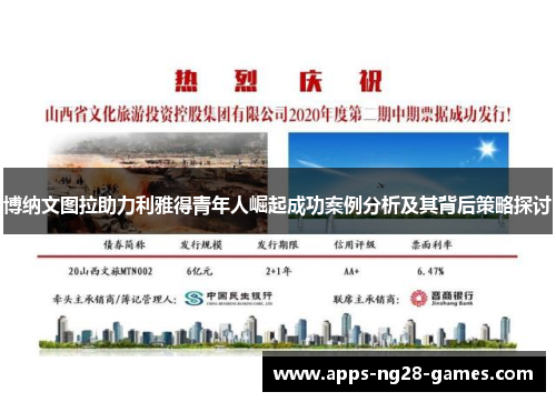博纳文图拉助力利雅得青年人崛起成功案例分析及其背后策略探讨