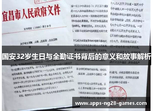 国安32岁生日与全勤证书背后的意义和故事解析
