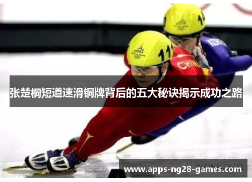 张楚桐短道速滑铜牌背后的五大秘诀揭示成功之路