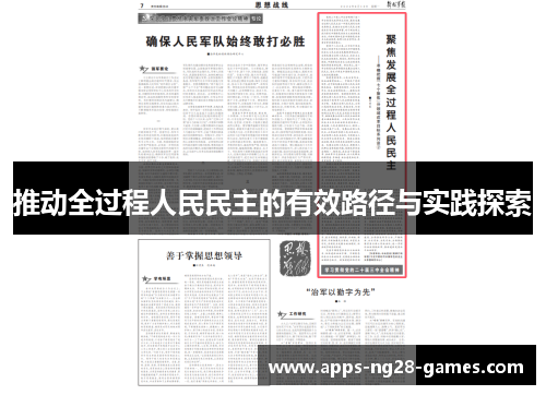 推动全过程人民民主的有效路径与实践探索