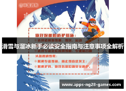 滑雪与溜冰新手必读安全指南与注意事项全解析