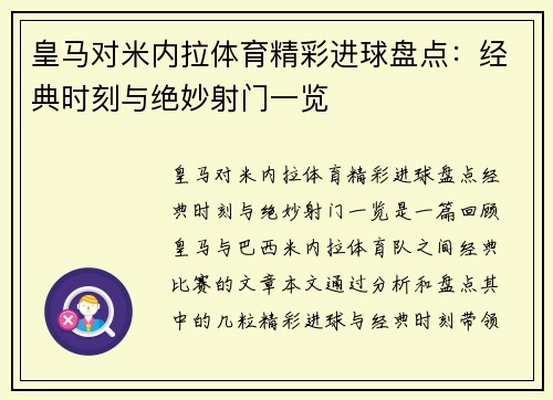 皇马对米内拉体育精彩进球盘点：经典时刻与绝妙射门一览
