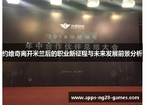约维奇离开米兰后的职业新征程与未来发展前景分析