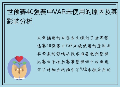 世预赛40强赛中VAR未使用的原因及其影响分析