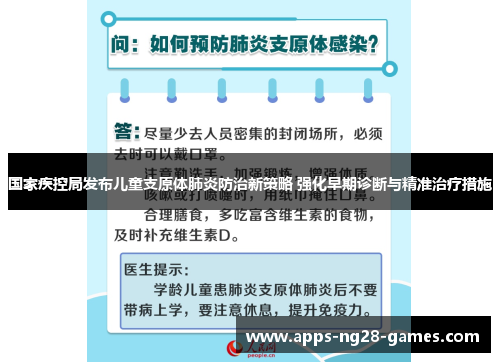 国家疾控局发布儿童支原体肺炎防治新策略 强化早期诊断与精准治疗措施