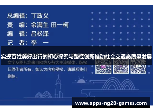 实现百姓美好出行的初心探索与路径创新推动社会交通高质量发展