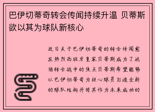 巴伊切蒂奇转会传闻持续升温 贝蒂斯欲以其为球队新核心