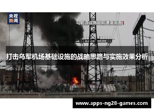 打击乌军机场基础设施的战略思路与实施效果分析