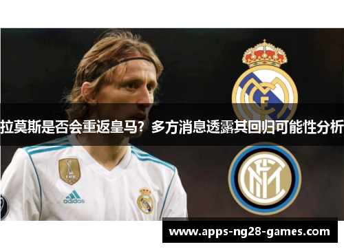 拉莫斯是否会重返皇马？多方消息透露其回归可能性分析
