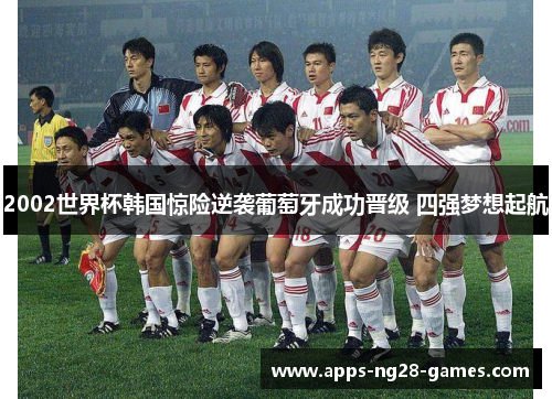 2002世界杯韩国惊险逆袭葡萄牙成功晋级 四强梦想起航