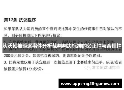 从沃顿被驱逐事件分析裁判判决标准的公正性与合理性
