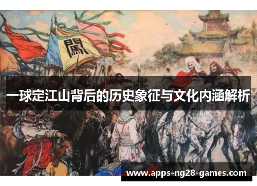 一球定江山背后的历史象征与文化内涵解析
